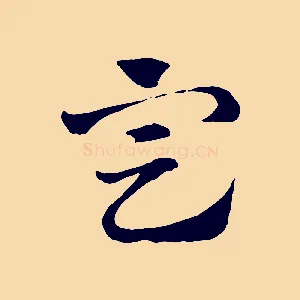定