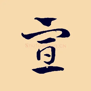 宣