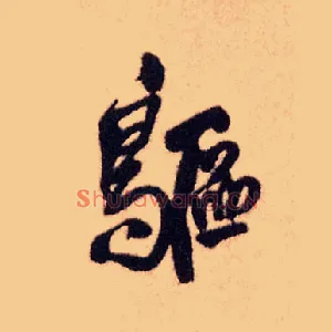鸥