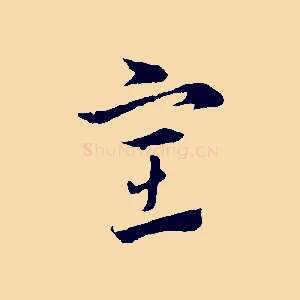 室