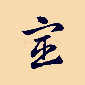 宦