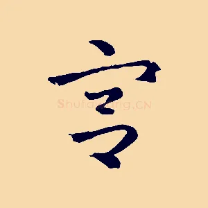 宮