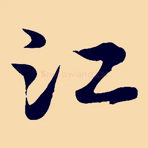 江