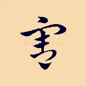 害