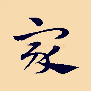 家