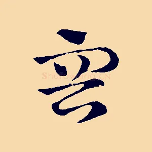 容
