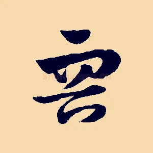 容