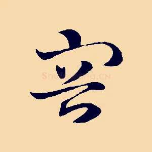 容