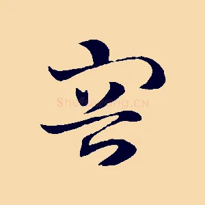 容