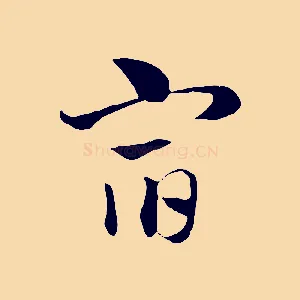 宿