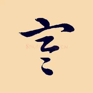 寒