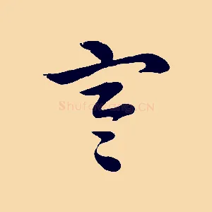寒