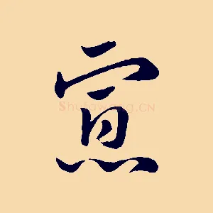 寡