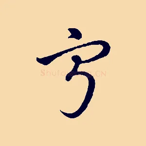 寧