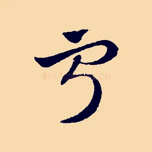 寧
