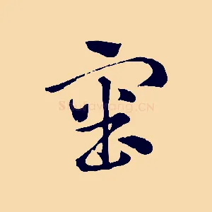 審