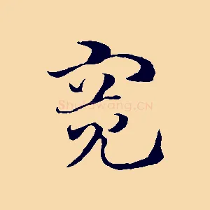 寬