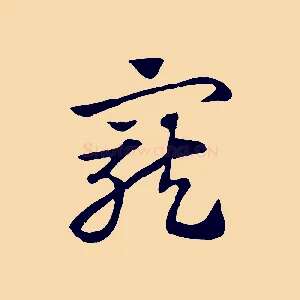 寵