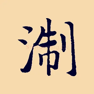 浙