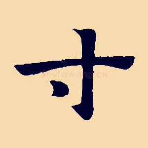 寸