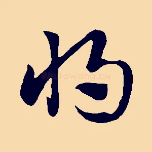 將