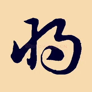 將