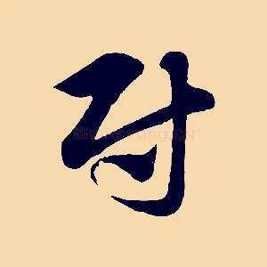 尉