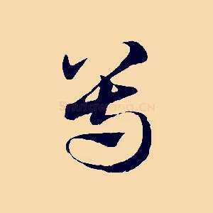 尊