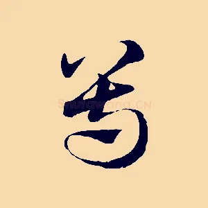 尊