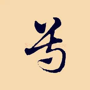 尊