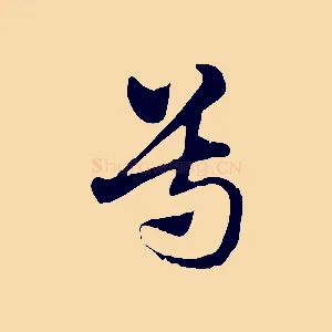 尊