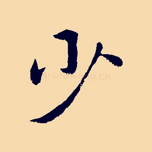 少