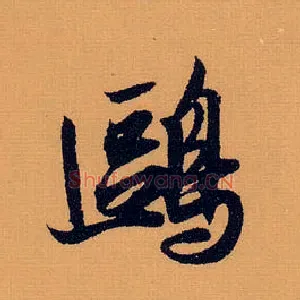 鸥
