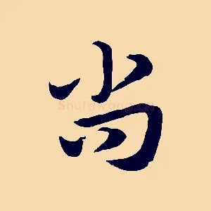 尚