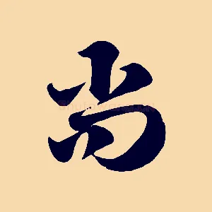 尚