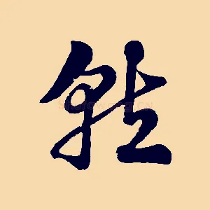 就