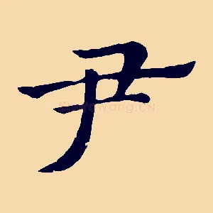 尹