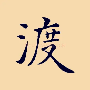 渡
