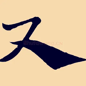 尺