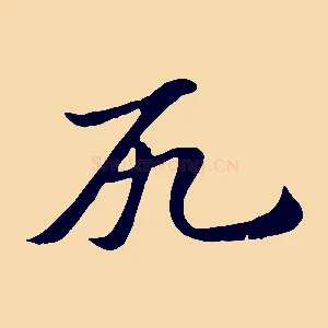 尻