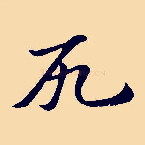 尻