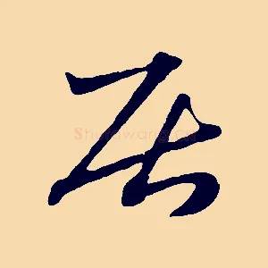 居