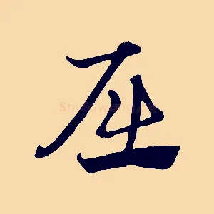 屈
