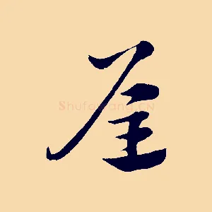 屋
