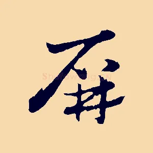 屏
