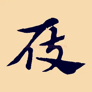 屐
