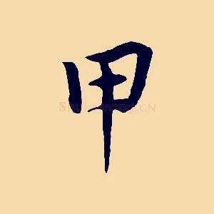 甲