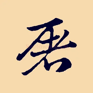 屠