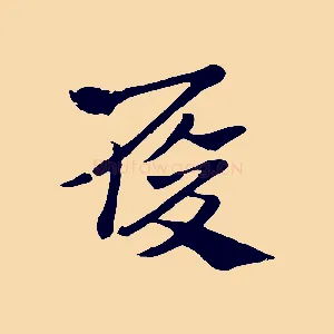 履
