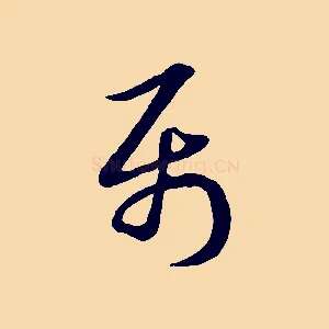 屬